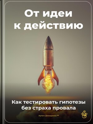 cover image of От идеи к действию